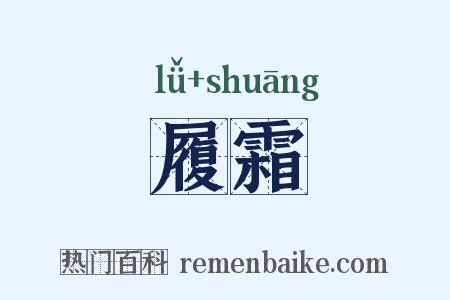 履霜是什么意思的图片